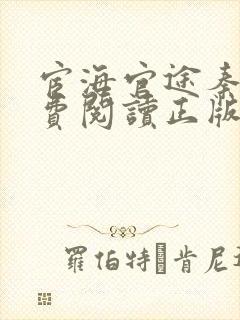 宦海官途秦峰免费阅读正版