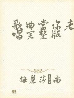 歌曲当你老了原唱完整版