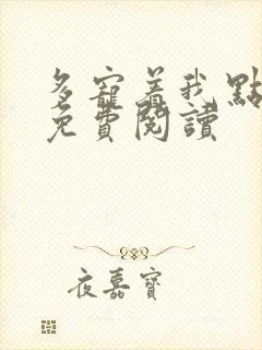 多宠着我点小说免费阅读