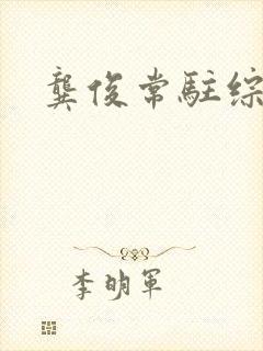 龚俊常驻综艺