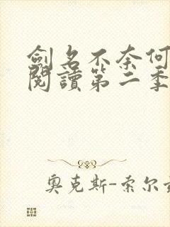 剑名不奈何在线阅读第二季