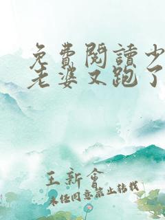 免费阅读少帅你老婆又跑了小说