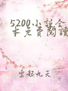 5200小说全本免费阅读网站