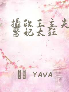 摄政王立夫纲,医妃太狂