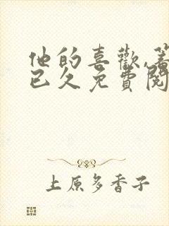 他的喜欢,蓄谋已久免费阅读