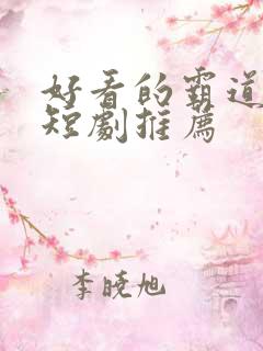 好看的霸道总裁短剧推荐