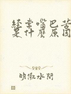 经常嘴巴苦口臭是什么原因