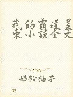 我的霸道美女房东小说全文免费阅读