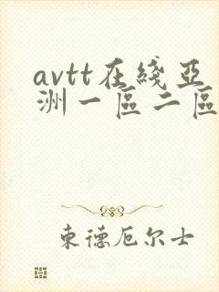 avtt在线亚洲一区二区