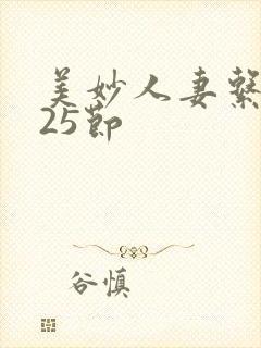 美妙人妻系列125节