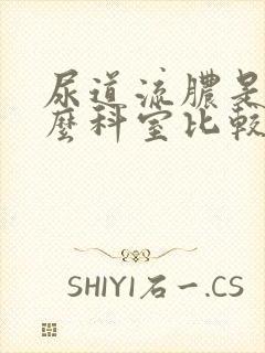 尿道流脓是挂什么科室比较好