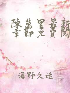 陈万里最新更新章节免费阅读小说