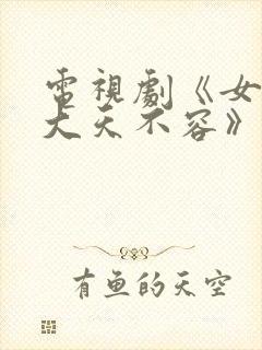 电视剧《女不强大天不容》
