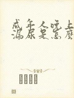 成年人晚上睡觉漏尿是怎么回事