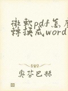 微软pdf怎么转换成word