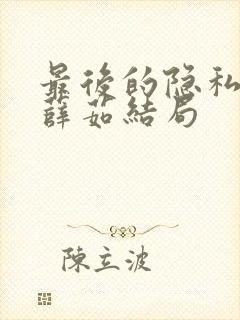最后的隐私妻子薛茹结局
