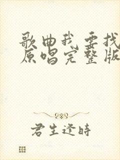 歌曲我要找到你原唱完整版