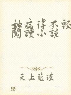 她病得不轻免费阅读小说
