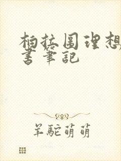柏拉图理想国读书笔记