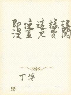 即使这样很疯狂漫画免费阅读