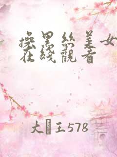 操黑丝美女视频在线观看