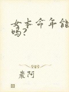 女本命年能结婚吗?