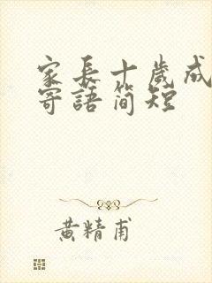 家长十岁成长礼寄语简短