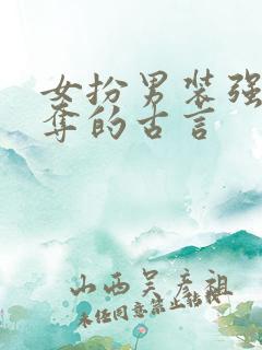 女扮男装强取豪夺的古言
