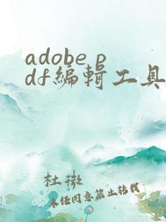 adobe pdf编辑工具