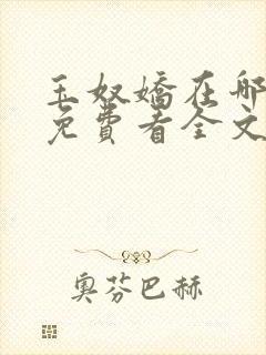 玉奴娇在哪可以免费看全文
