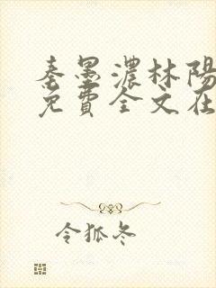 秦墨浓林阳小说免费全文在线阅读