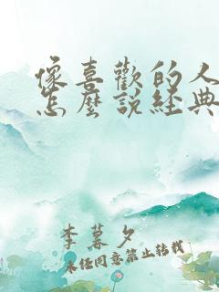像喜欢的人表白怎么说经典
