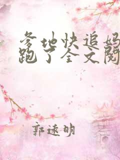 爹地快追妈咪又跑了全文阅读