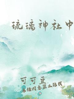 琉璃神社中文