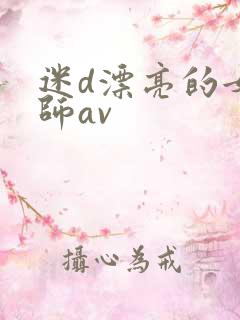 迷d漂亮的女教师av