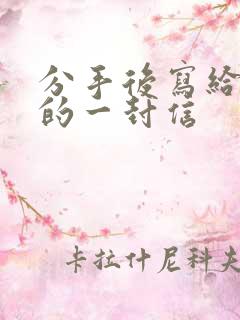 分手后写给男生的一封信