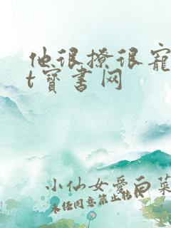 他很撩很宠txt宝书网
