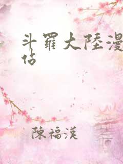 斗罗大陆漫画网站