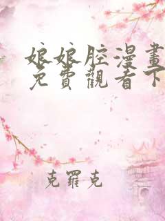 娘娘腔漫画完整免费观看下拉式6漫画