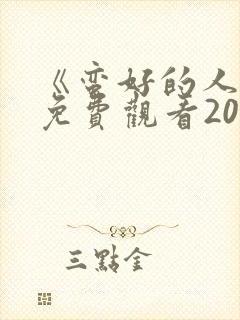 《蛮好的人生》免费观看2025