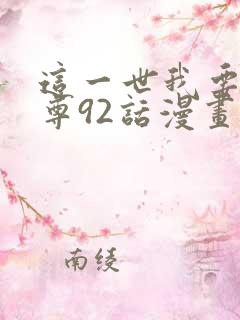 这一世我要当至尊92话漫画免费
