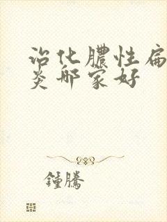 治化脓性扁桃体炎哪家好