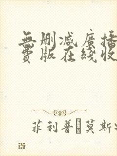 无删减广播剧免费版在线收听