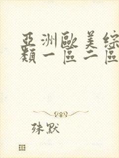 亚洲欧美综合另类一区二区