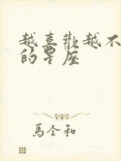 越喜欢越不主动的星座
