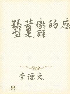 孙若微的历史原型是谁