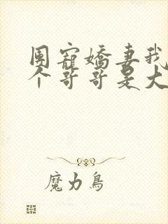团宠娇妻我的六个哥哥是大佬