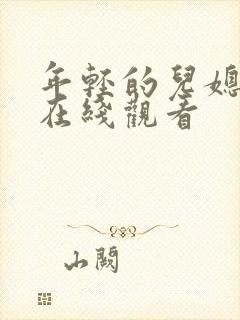年轻的儿媳中字在线观看