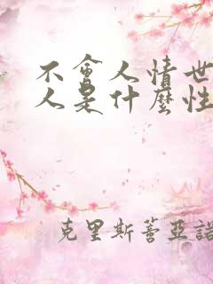 不会人情世故的人是什么性格