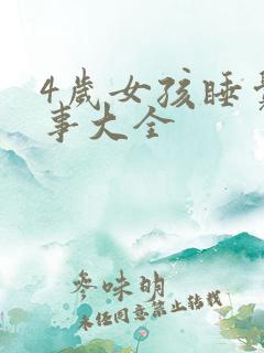 4岁女孩睡觉故事大全